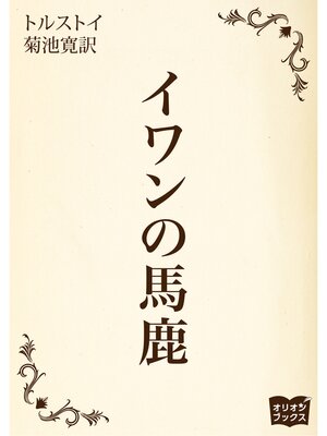 cover image of イワンの馬鹿